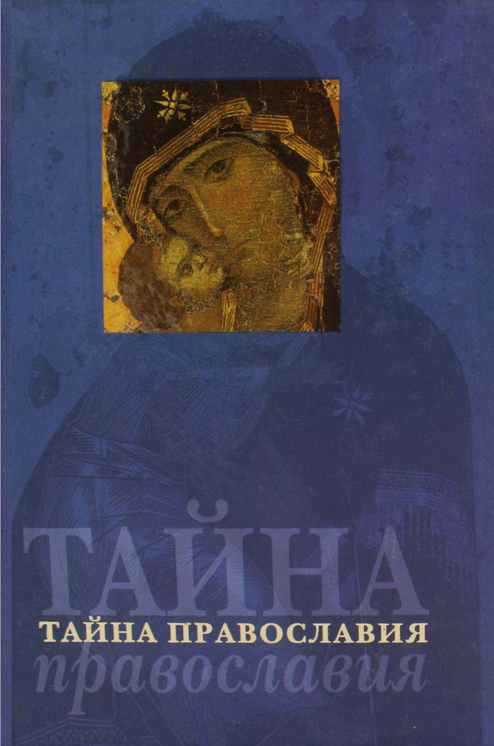 Тайна Православия