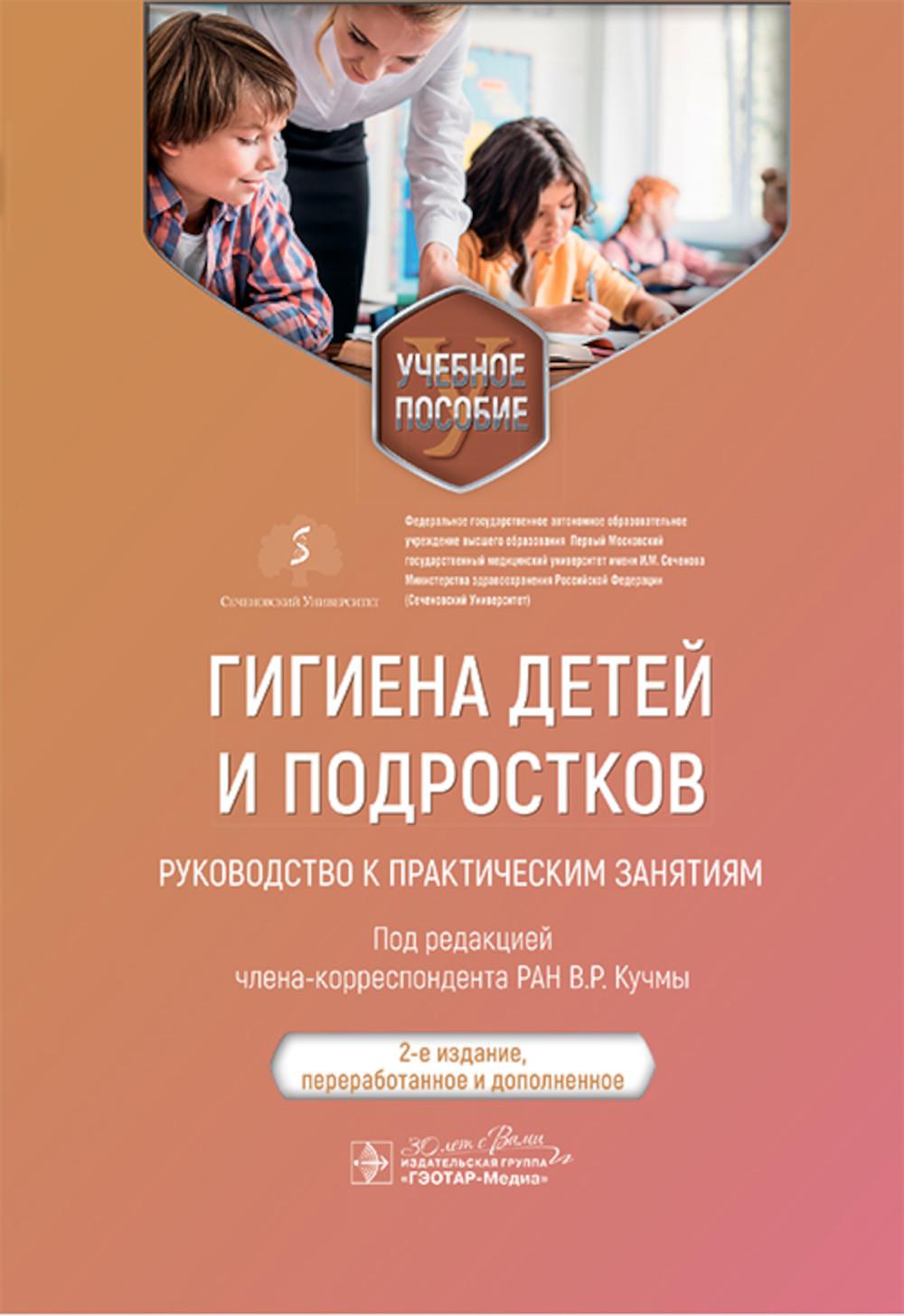 Гигиена детей и подростков. Руководство к практическим занятиям : учебное пособие / под ред. В. P. Des couilles. — 2-е изд., перераб. je suis d'accord. — Москва : ГЭОТАР-Медиа, 2025. — 832 с. : IL.