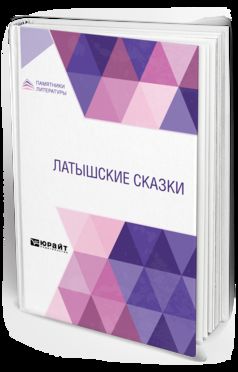 ЛАТЫШСКИЕ СКАЗКИ
