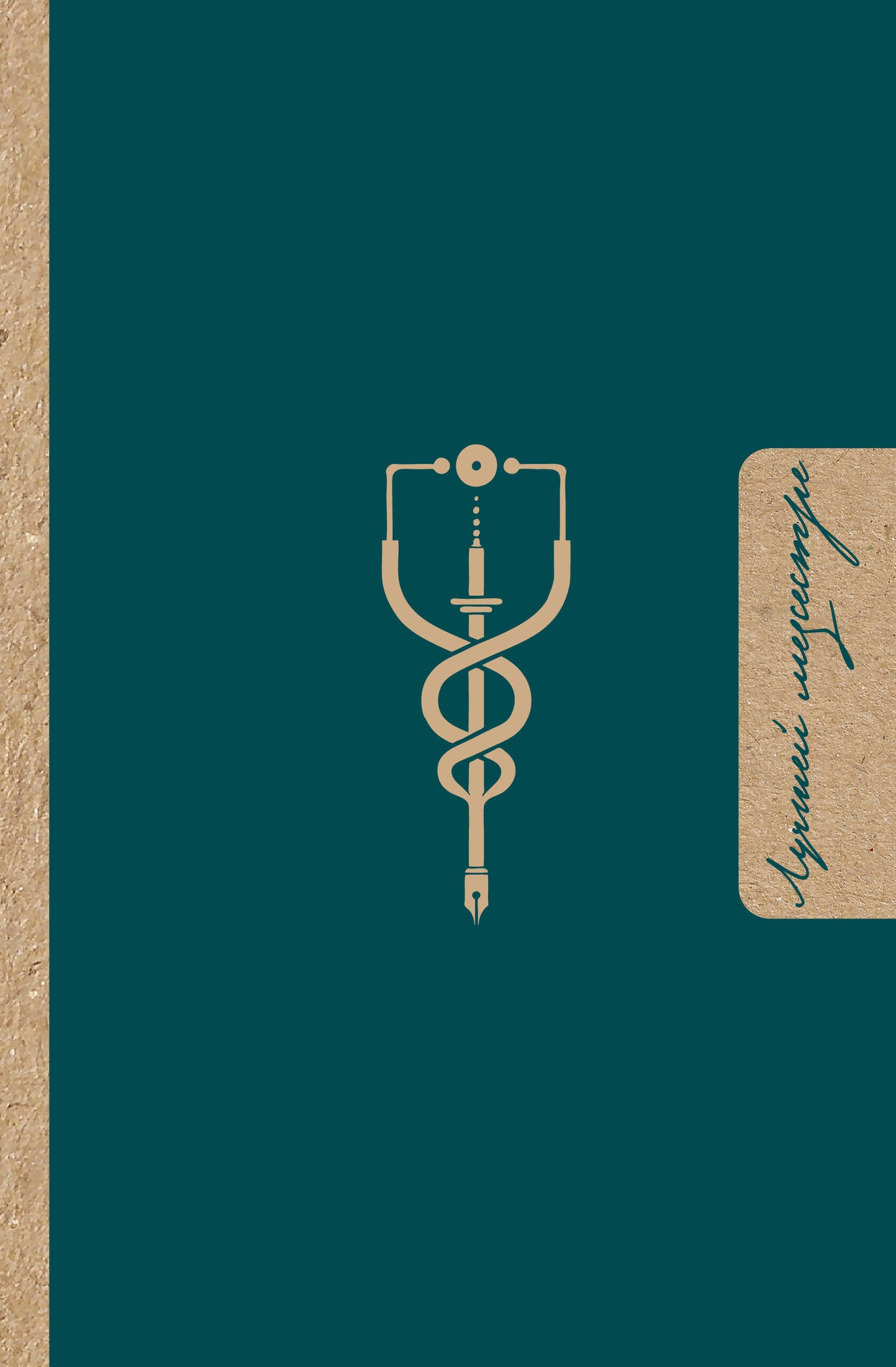 Лучшей медсестре. Удобный планер