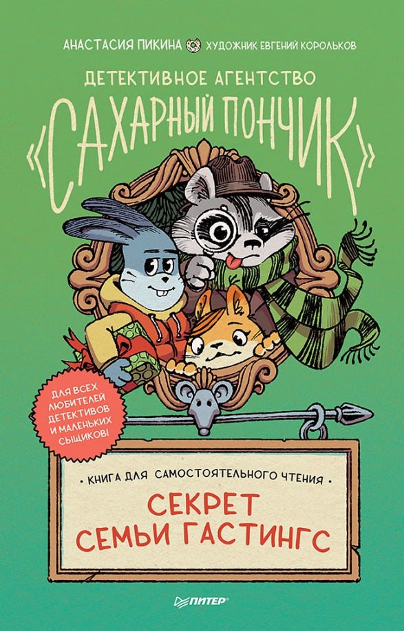 Agent de détection "Сахарный пончик". Секрет семьи Гастингс