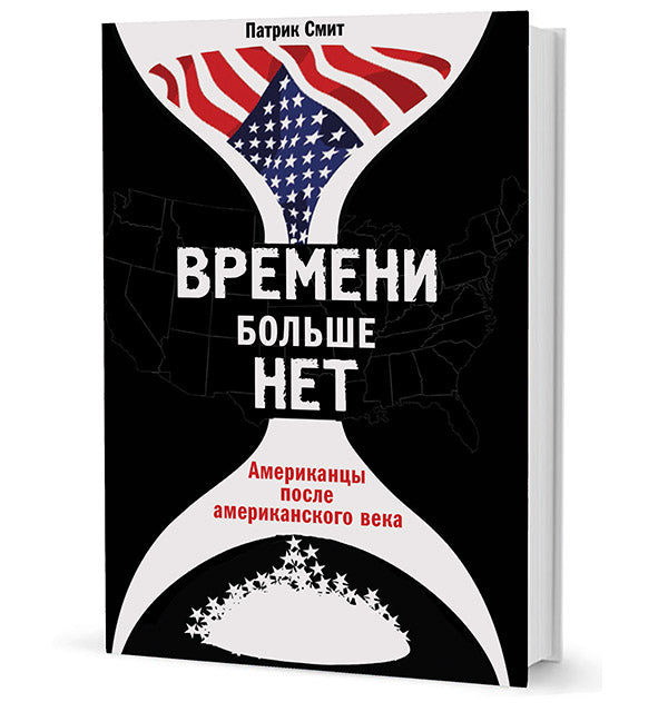 Смит П. Времени больше нет. Американцы после американского века