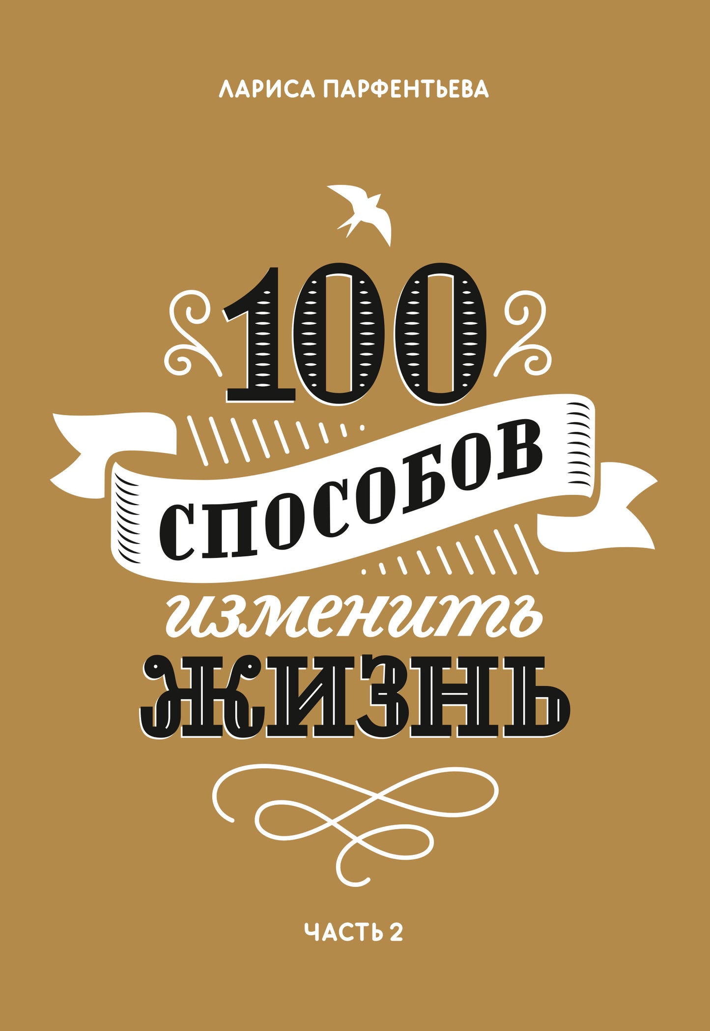 100 способов изменить жизнь. Часть вторая