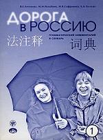 Дорога в Россию: грамматический комментарий и словарь к учебнику для говорящих на китайском языке (элементарный уровень)
