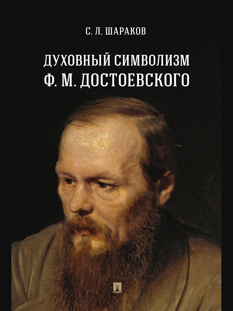 Духовный символизм Ф. М. Достоевского. Монография.-М.:Проспект,2026. /=250191/