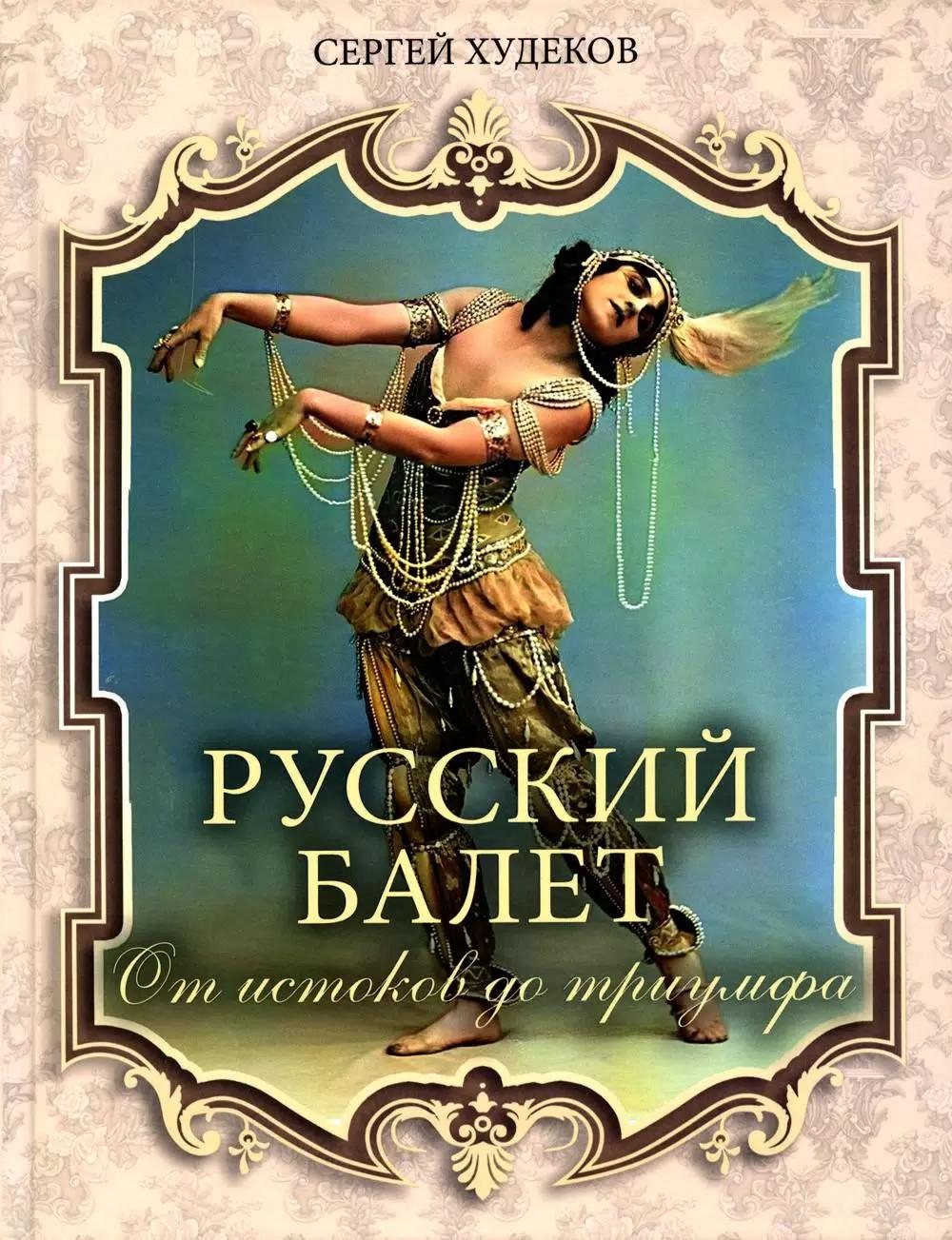 Ballet russe. Les histoires du triomphe