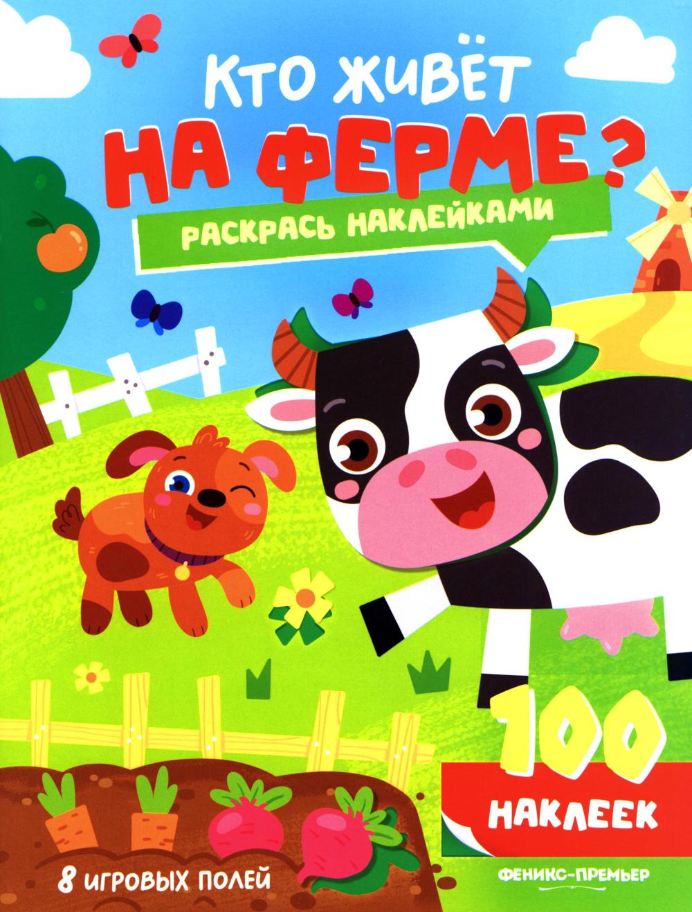 Кто живет на ферме?: книжка с наклейками (100 наклеек)