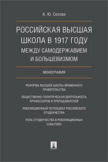 L'école russe de 1917 était à la fois plus grande et plus grande. Монография.-М.:Проспект,2023. /=227461/