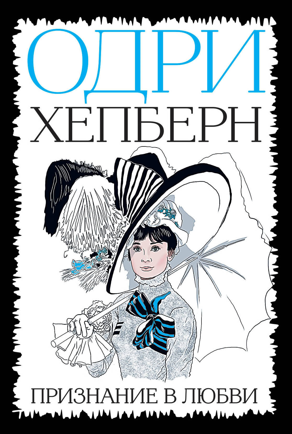 Одри Хепберн. Prix à Lubvi