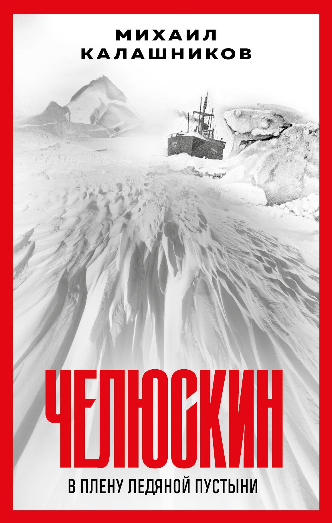 Челюскин. Dans tous les domaines