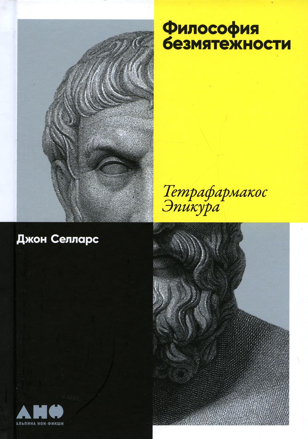 АлП.Философия безмятежности:Тетрафармакос Эпикура
