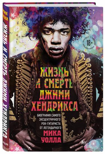 Жизнь и смерть Джими Хендрикса: biographie самого эксцентричного rock-gitarista du légendaire Mika Уолла