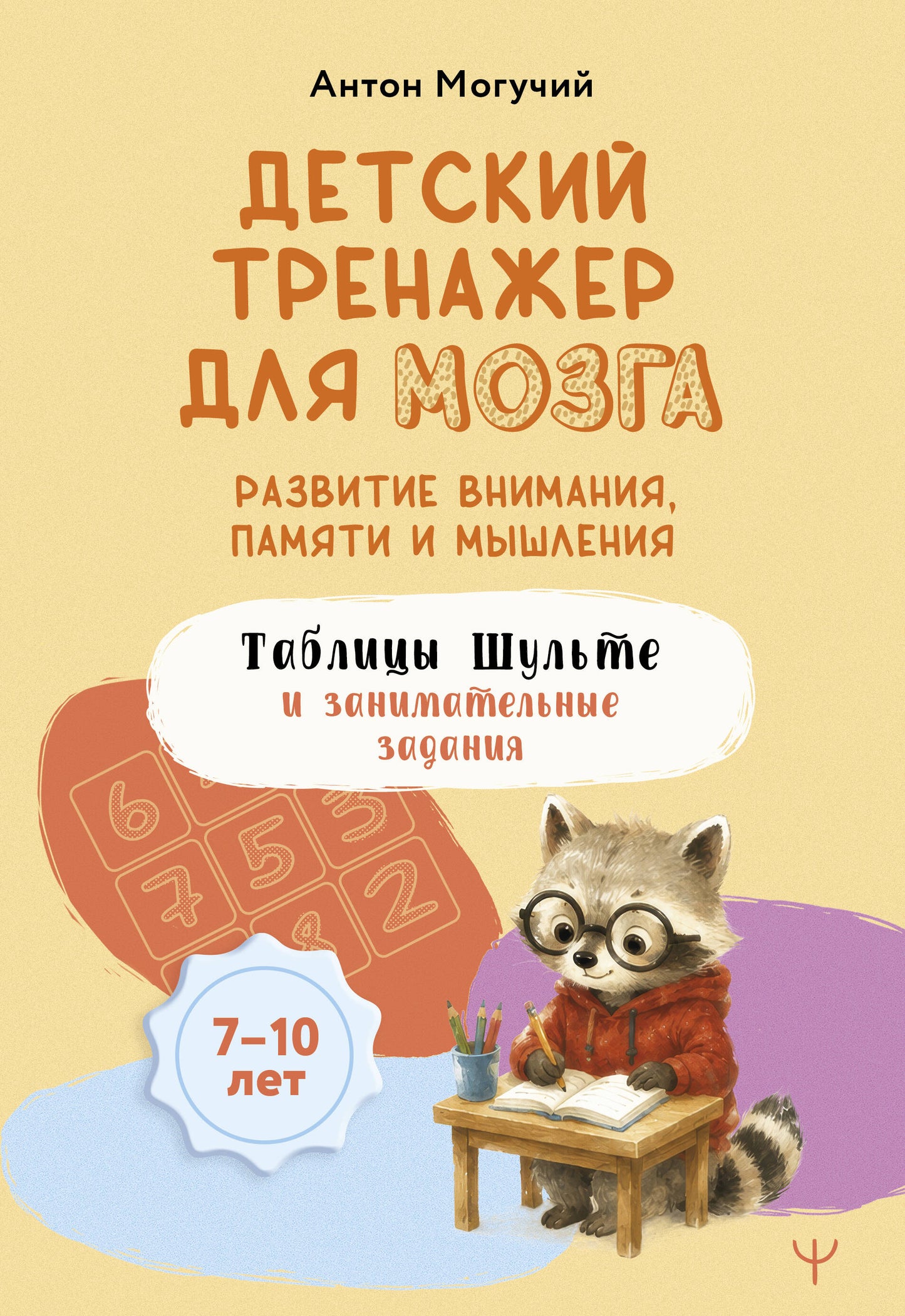 Детский тренажер для мозга: развитие внимания, памяти и мышления. Таблицы Шульте и занимательные задания