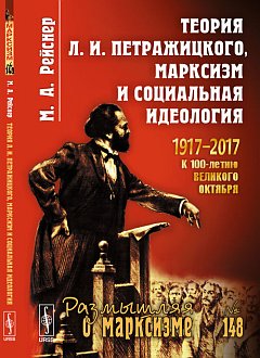 Théorie L. И. Петражицкого, марксизм et idéologie sociale. 1917-2017