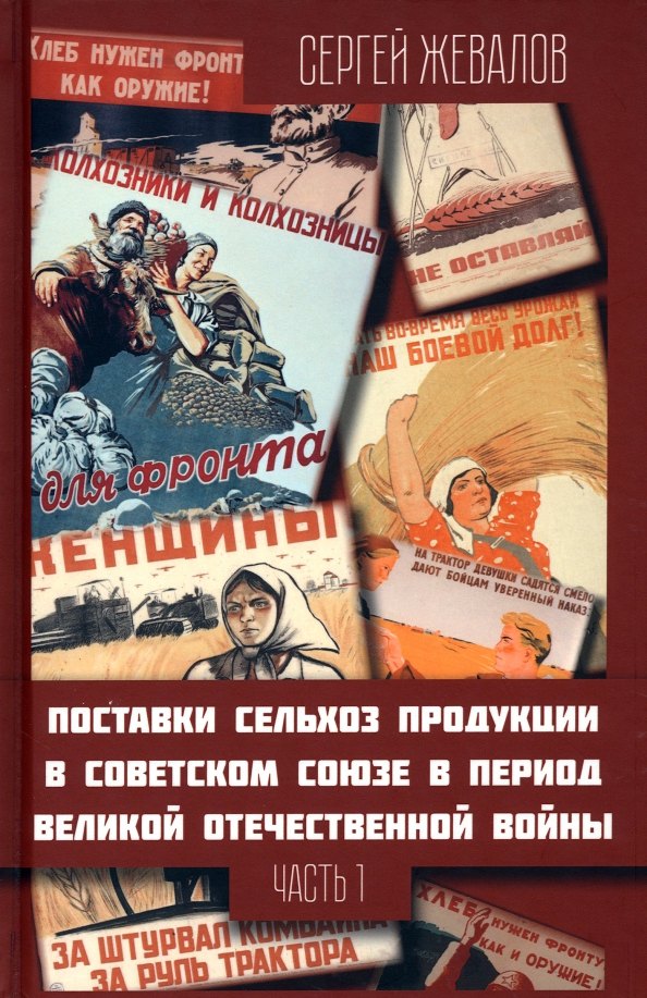 Поставки сельхозпродукции в Советском Союзе в период ВОВ. Часть 1. (2-е изд.)
