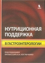 Нутриционная поддержка в гастроэнтерологии