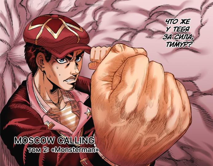 Moscow Calling. Т. 2. Монстермен: комикс