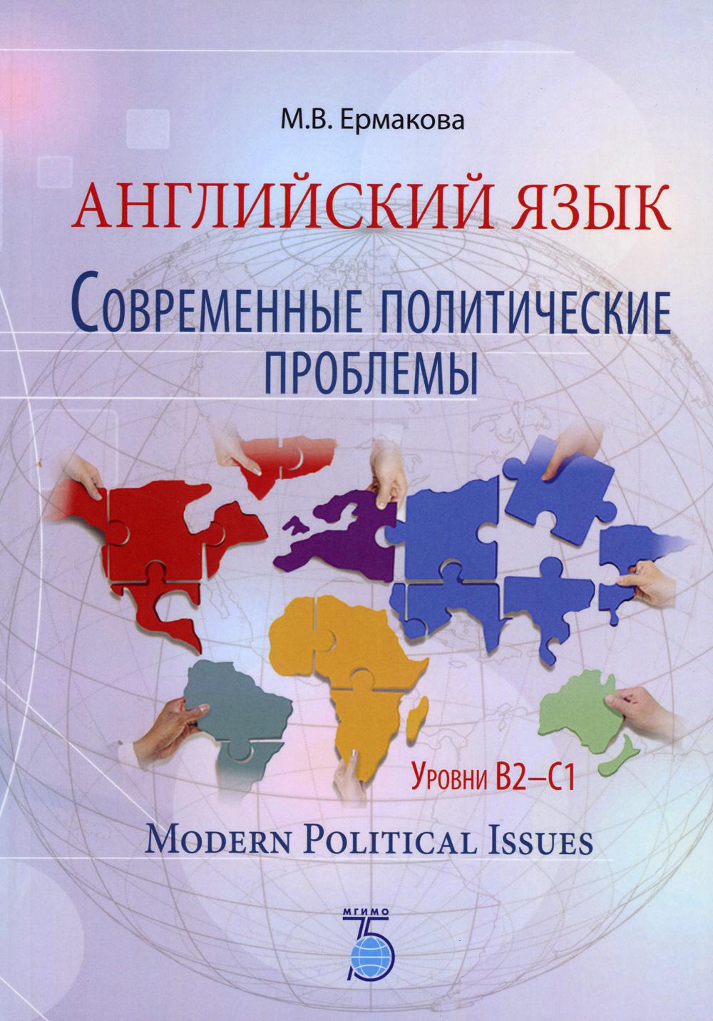 Английский язык. Problèmes politiques mondiaux. Уровни B2-C1. Problèmes politiques modernes. La posologie la plus simple
