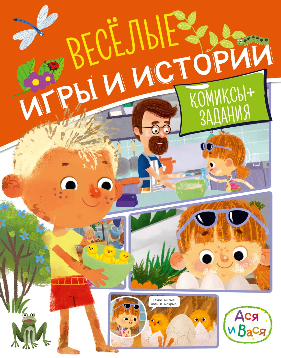 Ася и Вася. Веселые игры и истории