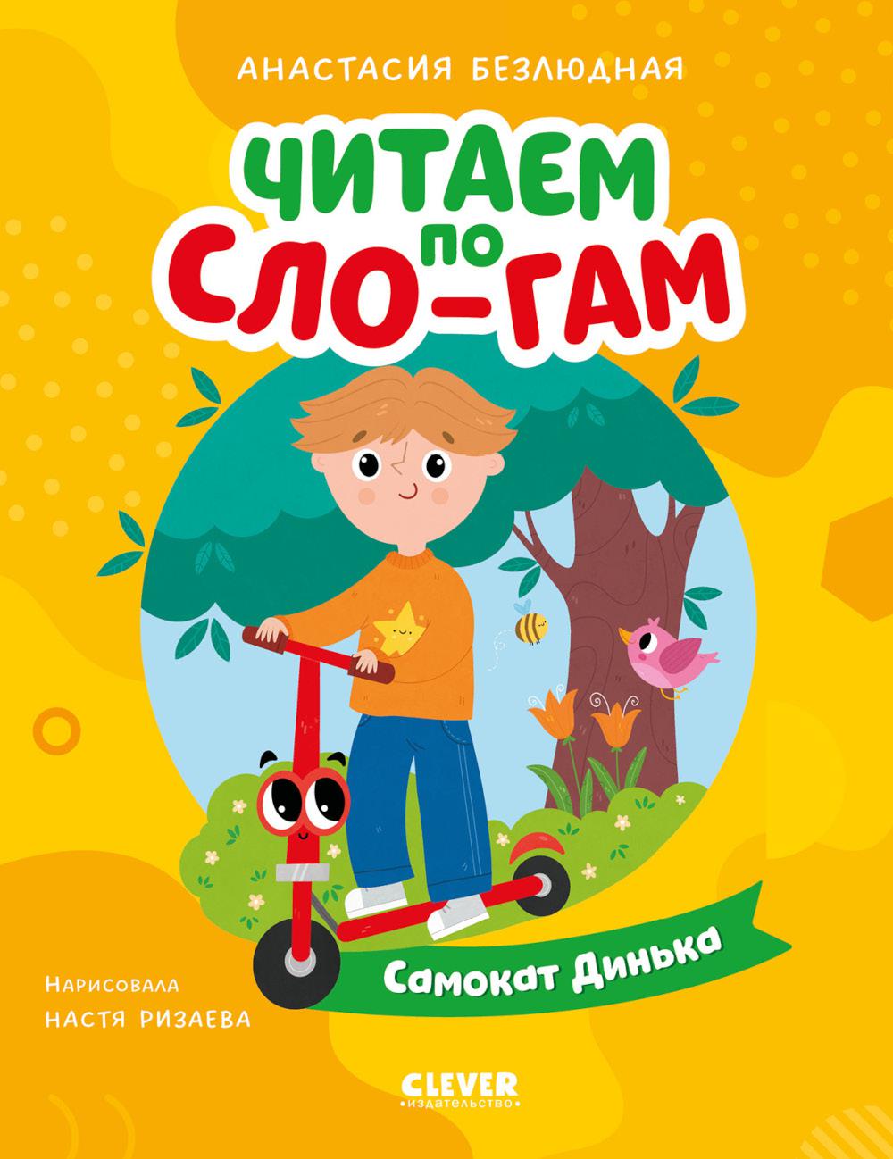 Читаем вместе. Читаю сам. Самокат Динька/Безлюдная А.