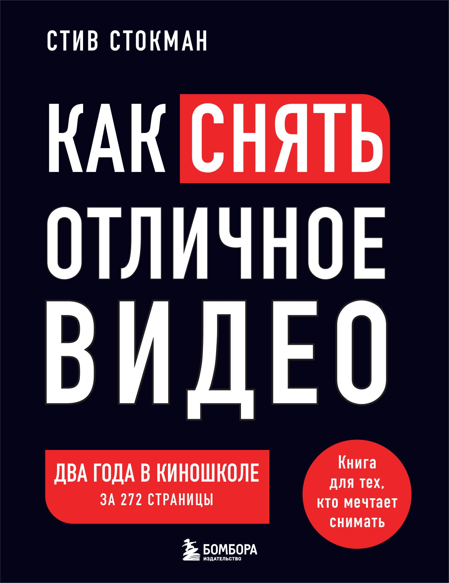 Vous pouvez visionner une vidéo externe. Книга для тех, кто мечтает снимать (черное оформление)