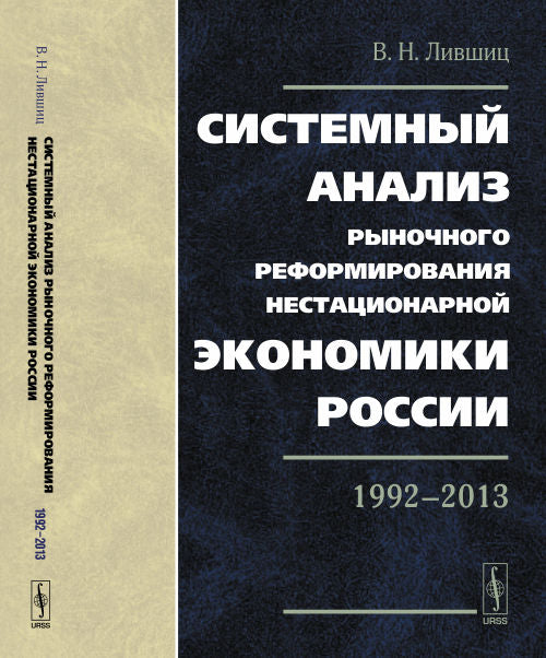 Analyse systémique de la réforme économique nationale Russie : 1992-2013