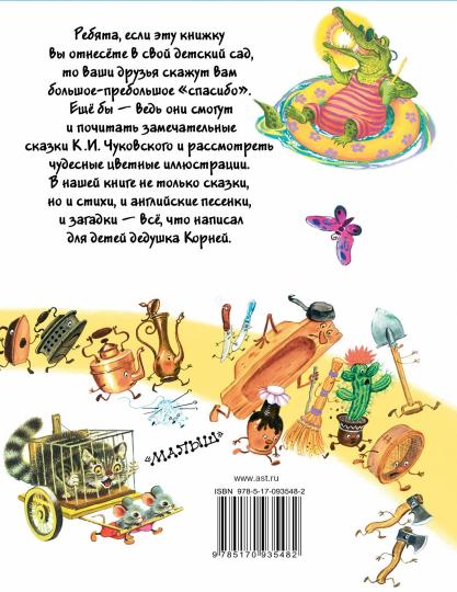 Все сказки К. Chukovskogo. Читают ребята из детского сада