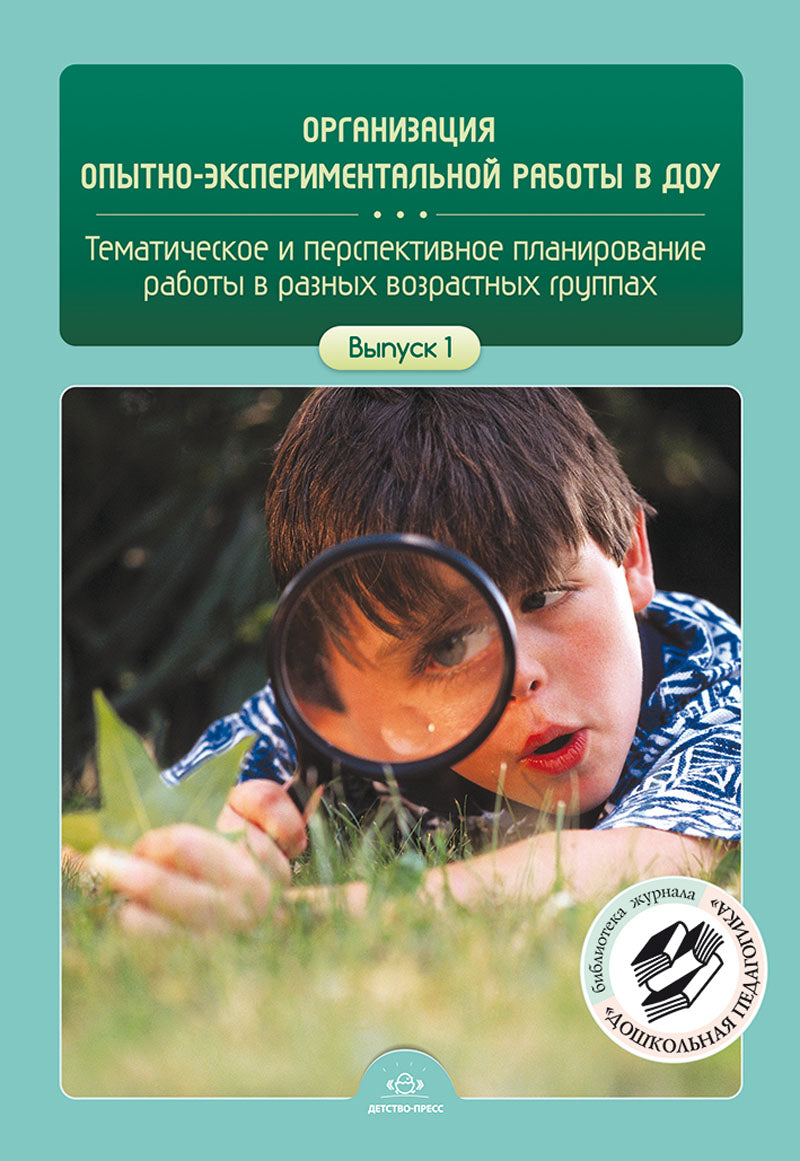 Организация опытно-экспериментальной работы в ДОУ. Тематическое и перспективное планирование работы в разных возрастных группах. Выпуск 1. ФГОС.