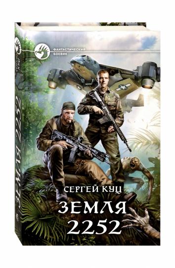 Земля 2252