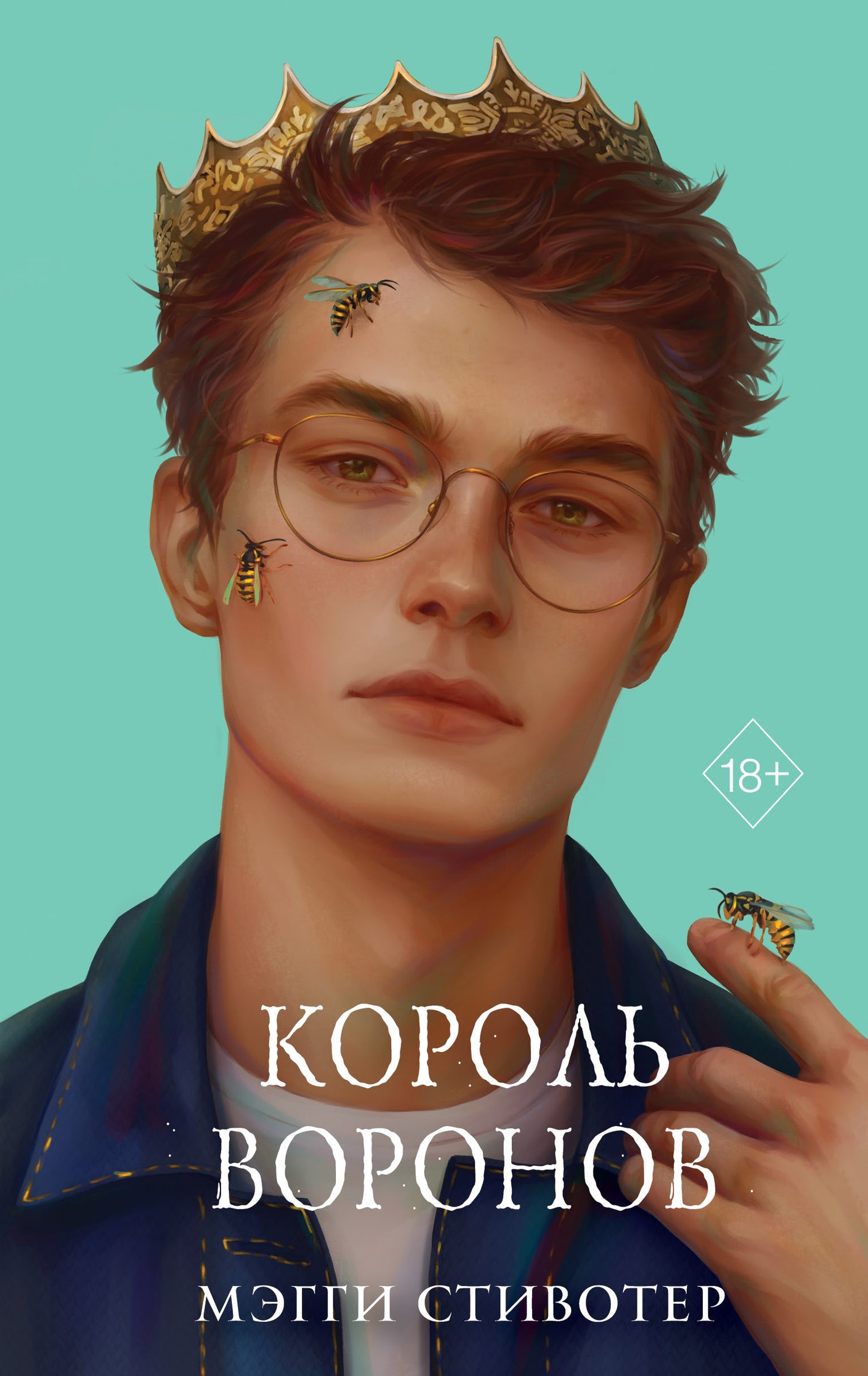 Вороновый круг. Король воронов (#4) (formation avancée)