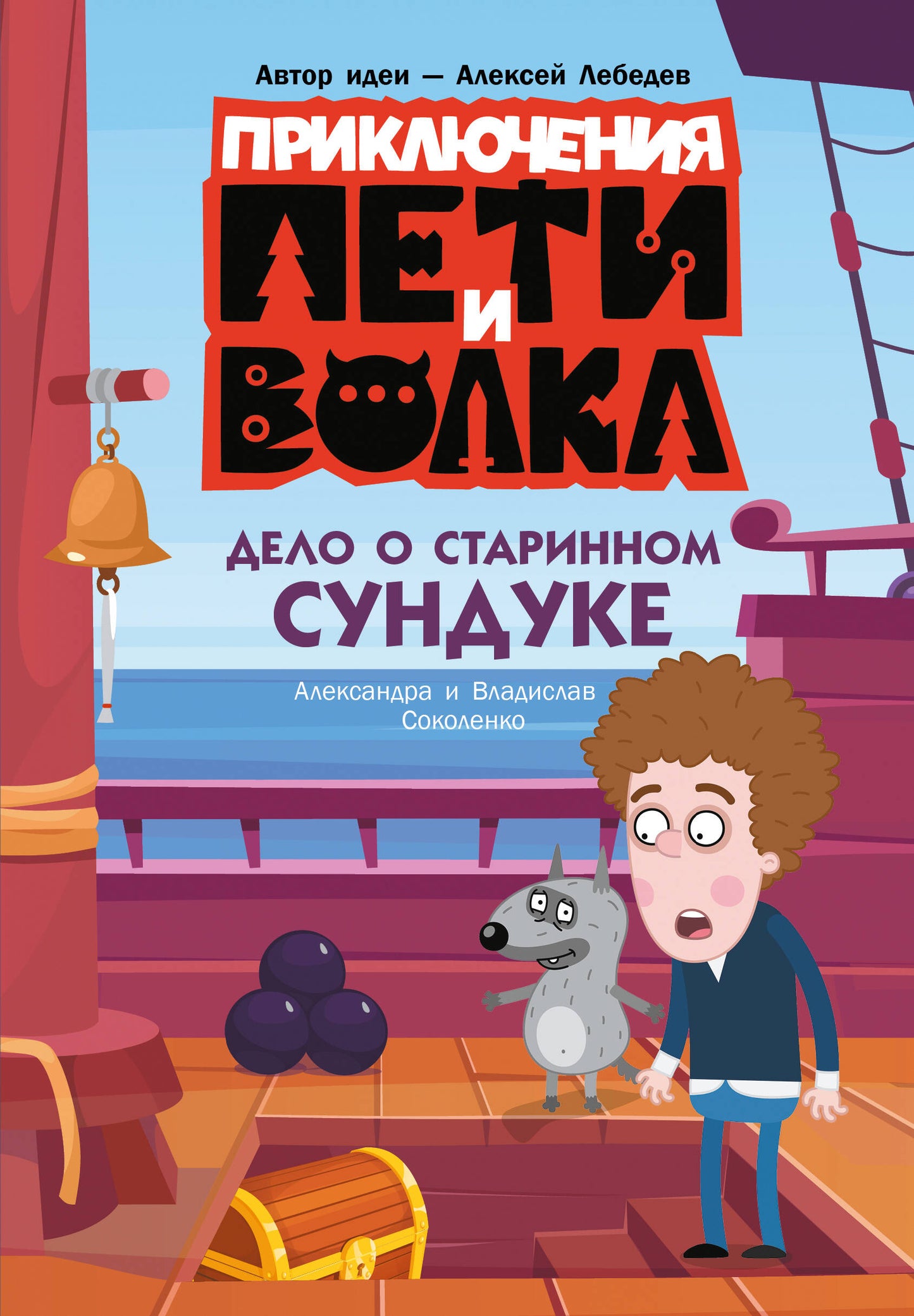 Приключения Пети и Волка. Дело о старинном сундуке