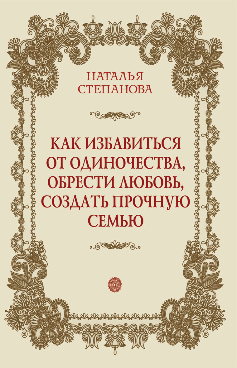 Как избавиться от одиночества, обрести любовь, создать прочную семью