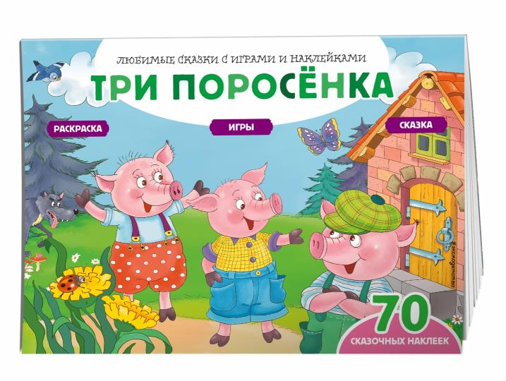 Три поросенка (+70 наклеек). Jeux, jeux et jeux