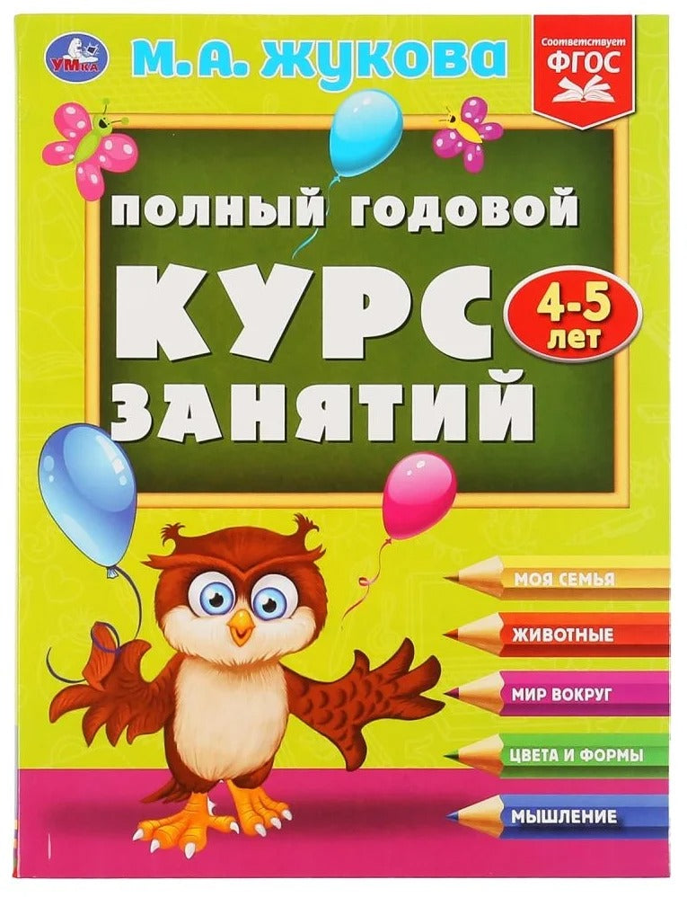 Полный годовой курс занятий. 4-5 лет. М.А.Жукова. Формат: 197х255мм. 224 стр. Умка в кор.10шт