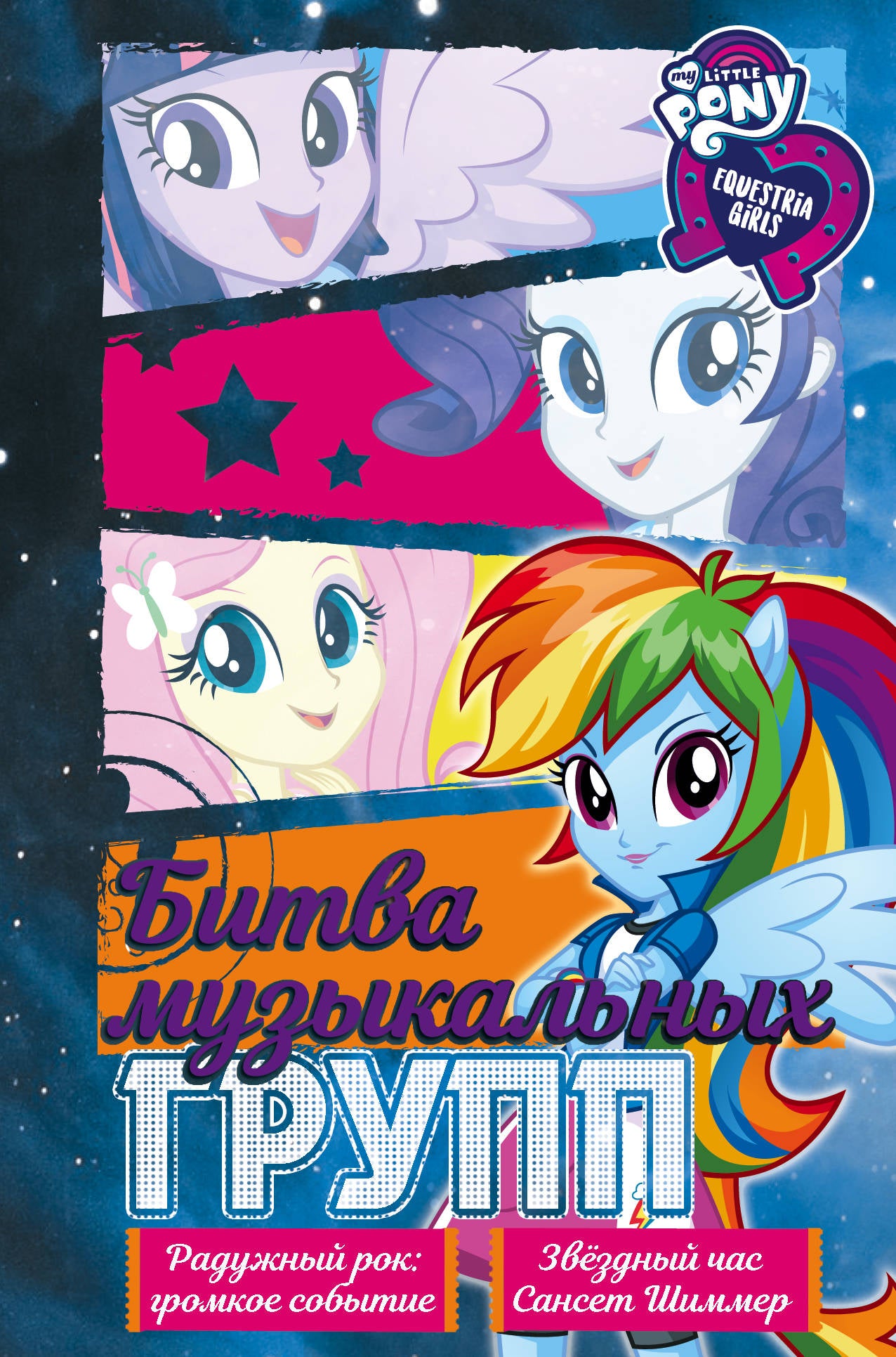 Девочки из Эквестрии. Collection. Groupe musical de Bitva