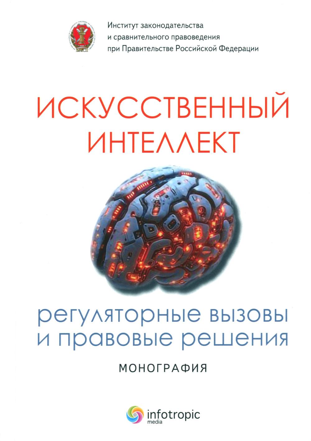 Искусственный интеллект: регуляторные вызовы и правовые решения: Монография