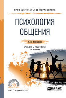 Психология общения 2-е изд. , пер. И доп. Учебник и практикум для спо