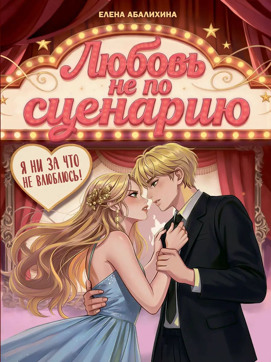 ЛЮБОВЬ НЕ ПО СЦЕНАРИЮ мат.ламин, выб.лак, офсет 145х203