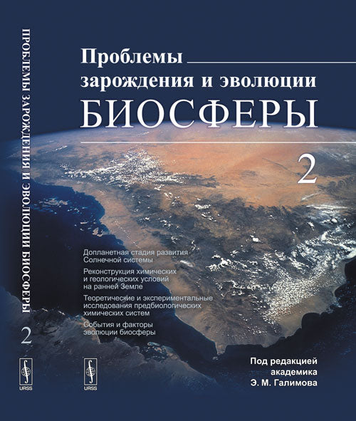 Проблемы зарождения и эволюции биосферы: Допланетная стадия развития Солнечной системы. Реконструкция химических и геологических условий на ранней Земле. Теоретические и экспериментальные исследования предбиологических химических систем. События и факторы