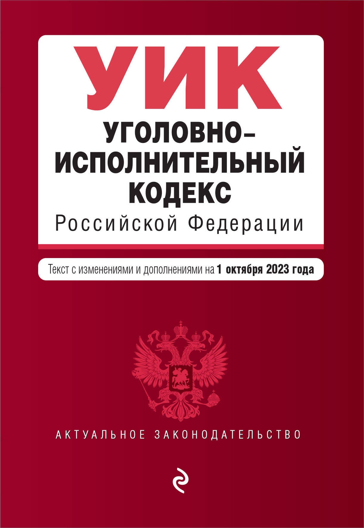 Уголовно-исполнительный кодекс РФ. En réd. le 01.10.23 / УИК РФ
