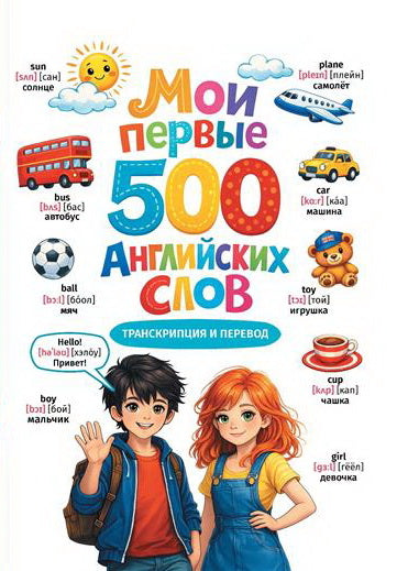 Мои первые 500 английских слов