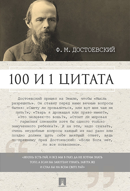 Достоевский. 100 и 1 цитата.-М.:Проспект,2025. /=247087/