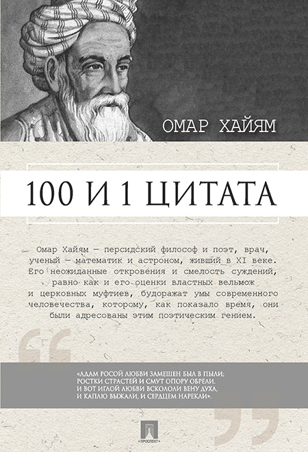 100 et 1 pièce. Омар Хайям.-М.:Проспект,2025. /=247132/
