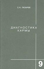 Диагностика кармы-9