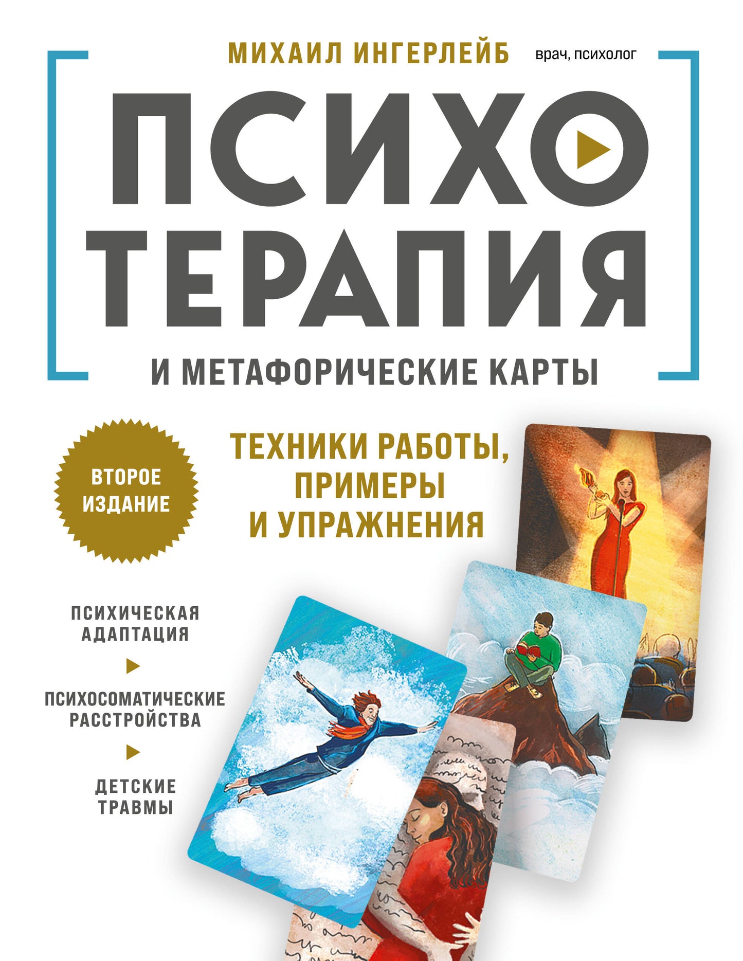 Психотерапия и метафорические карты. Техники работы, примеры и упражнения