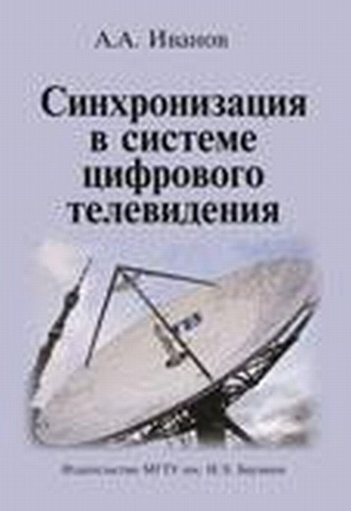 Синхронизация в системе цифрового телевидения