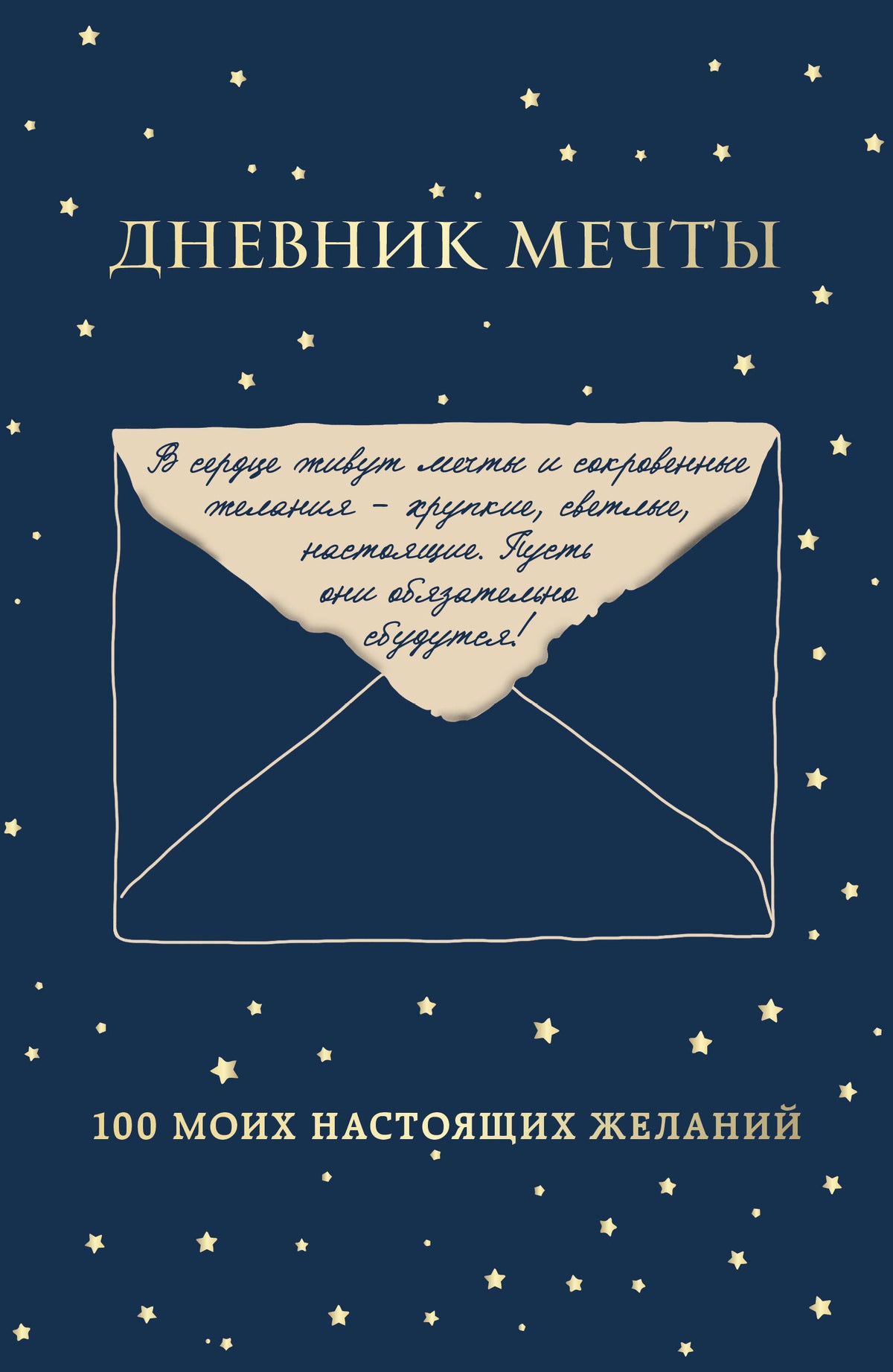 Дневник мечты. 100 моих настоящих желаний