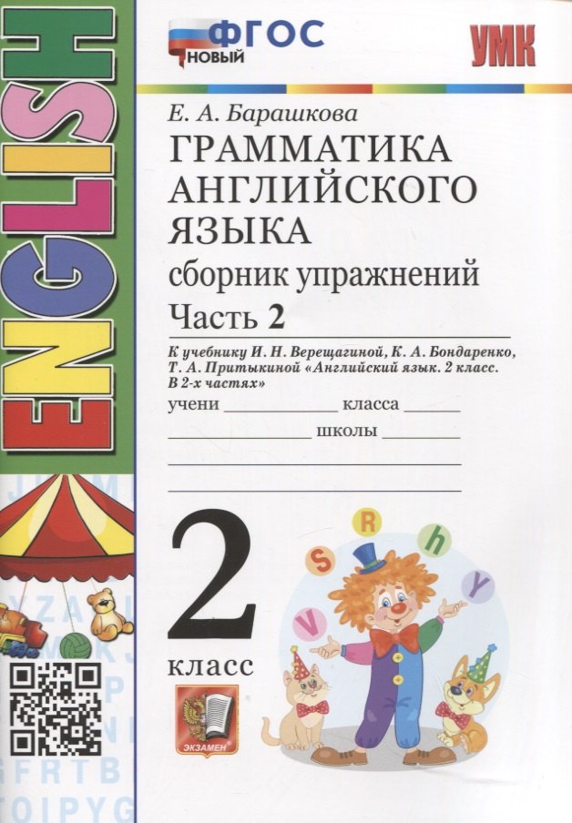 Барашкова. УМК.001н Грамматика английского языка 2кл. Сборник упражнений. Ч.2. Верещагина. Белый. ФГОС НОВЫЙ