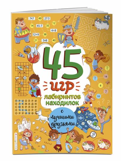45 игр, лабиринтов, находилок с лучшими друзьями