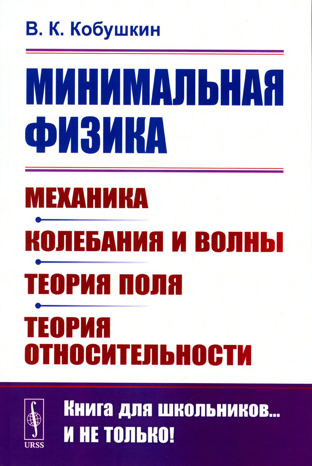 Physique minimale : Mécanique. Колебания и волны. La théorie est la bonne. Теория относительности (обл.). 2-e jour